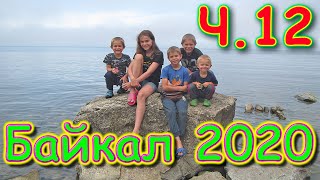 Путешествие на Байкал 2020г. ч.12 - Горячинск - Горохово. Едем домой Ч.1. (07.20г.) Семья Бровченко.