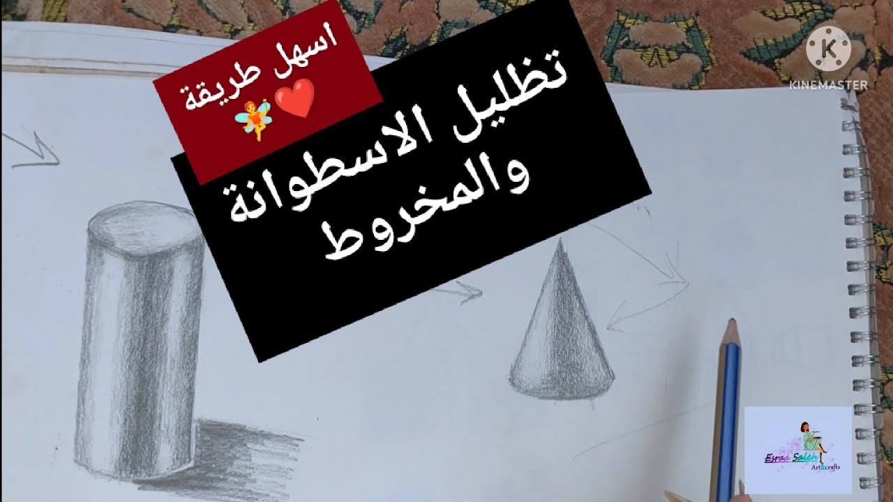 تعليم الرسم للمبتدئين| رسم وتظليل اسطوانة ومخروط ❤️