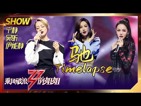 【姐姐们的舞台】宁静伊能静吴昕《驰Timelapse》，又飒又美驰骋舞台《乘风破浪的姐姐》Sisters Who Make Waves【湖南卫视官方HD】