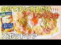 元祖【パックごはん ドリア レシピ】レンジ3分!カップスープ(ポタージュ)アレンジで作るズボラ飯