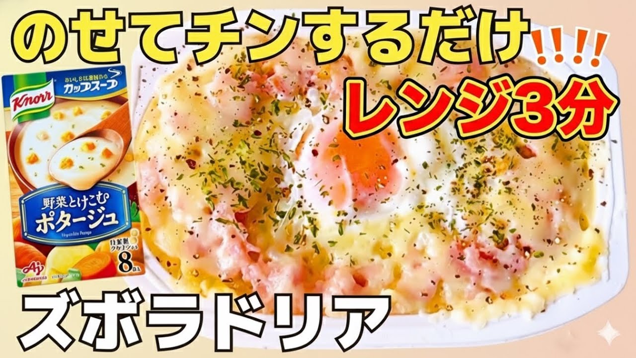 元祖【パックごはん ドリア レシピ】レンジ3分！カップスープ（ポタージュ）アレンジで作るズボラ飯