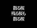 「散る桜 残る桜も散る桜」song by Ryosuke Itamiya