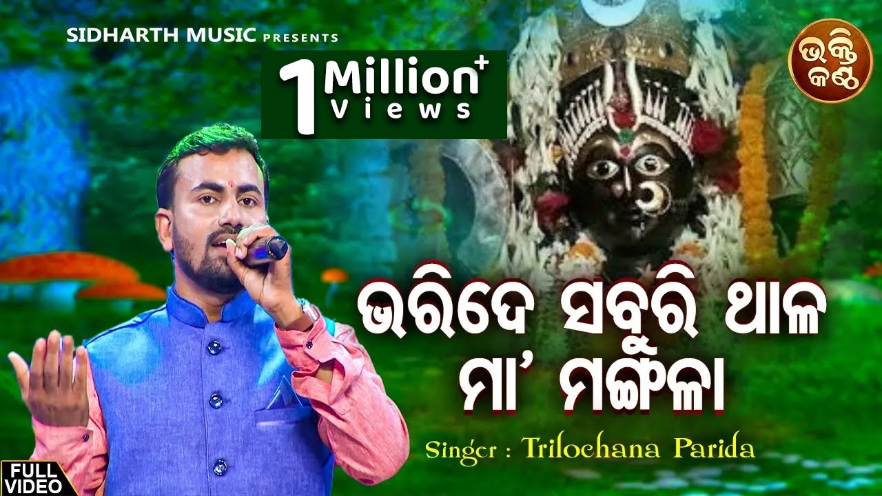 Bharide Saburi Thala Maa Mangala - ଅରବିନ୍ଦ ମୁଦୁଲିଙ୍କ Superhit Bhajan ନୂଆ କଣ୍ଠରେ | Trilochana Parida