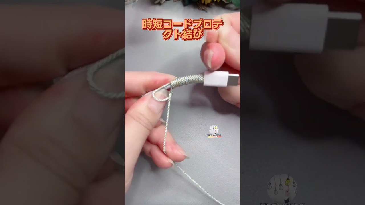 【時短コードプロテクト結び】面倒な巻き不要、しっかりバラけない～ #結び神器 #本格テク
