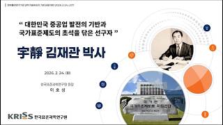[기념강연] 대한민국 중공업의 기반과 국가표준의 초석을 닦은 선구자, 宇靜 김재관 박사를 기리며 - KRISS 이호성 원장(AI 성우 더빙)
