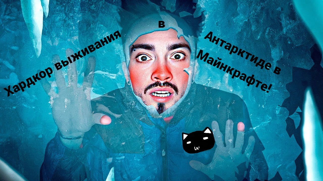 Хардкор выживания в Антарктиде в Майнкрафте! Моя реакция - YouTube