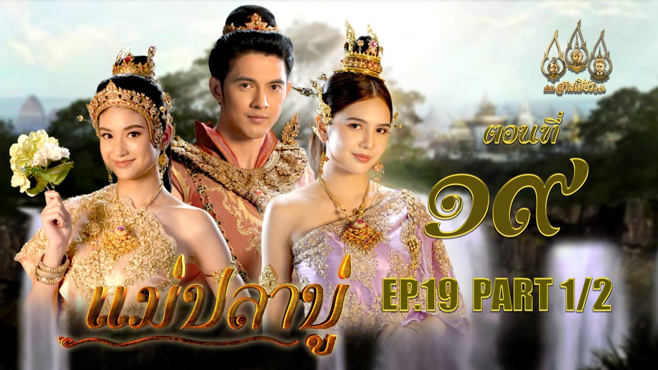 แม่ปลาบู่ -  ตอนที่ 19 [1/2] ช่วงแรก (3 พฤษภาคม 2568) EP.19 PART 1