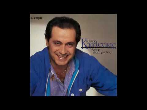 ΚΩΣΤΑΣ ΚΑΡΟΥΣΑΚΗΣ ΚΑΡΔΙΑ ΜΟΥ ΨΑΧΝΕΣΑΙ