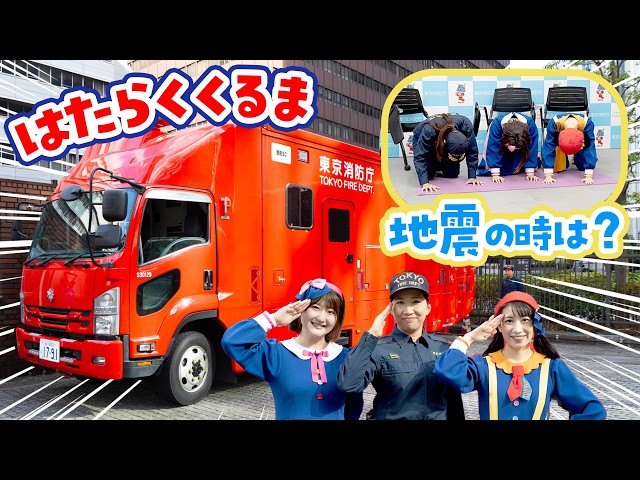 かっこいい消防車も登場🚒親子でまなぶ「もしも」のそなえと地震のおやくそく【東京消防庁】