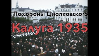 Похороны Циолковского-Калуга 1935 год(4K 50FPS в цвете)/Tsiolkovsky funerals 1935(4K 50FPS AI video)