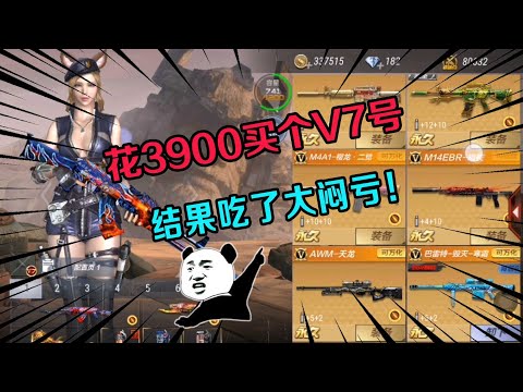 穿越火线：玩家花3900买个V7号，本以为自己赚大了，结果吃了大闷亏！