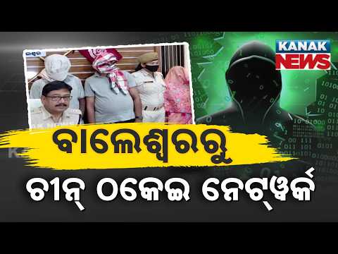 ଅଢ଼େଇ କୋଟିର ସାଇବର ଠକେଇ! Balasore Cyber Fraud Case | 3 Arrested in ₹2.5 Crore Scam Probe