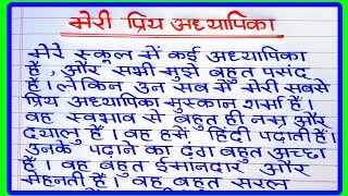 मर अधयपक पर नबध Meri Priya Adhyapika Par Nibndh मर परय अधयपक पर हद नबध