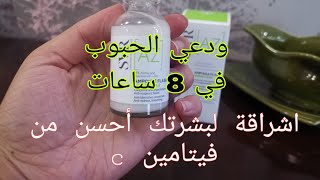 يقضي على الحبوب والشوائب في 8 ساعات،ويعطي اشراقة أكثر من الفيتامين c، منتج  ازيليك من svr