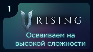 V Rising. Осваиваем игру на высокой сложности ч.1