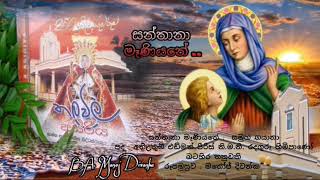 සන්තානා මෑණියනේ - Santhana Maniyane (st.anne's sinhala hymn - thalawila)