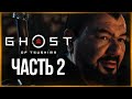 ИСТОРИЯ СЭНСЭЯ ИСИКАВЫ ● Ghost of Tsushima (Призрак Цусимы) #2