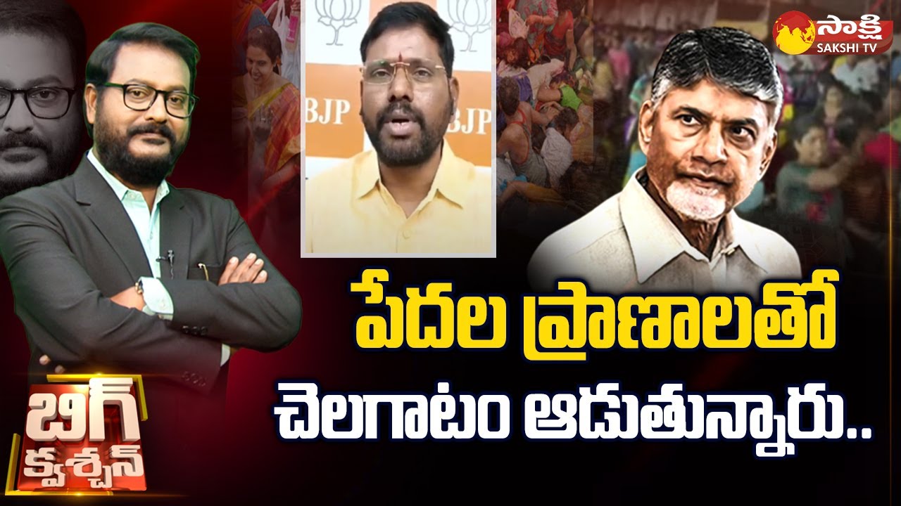 BJP Leader Samanchi Srinivas Comments On Chandrababu Public Meeting | Big Question | 