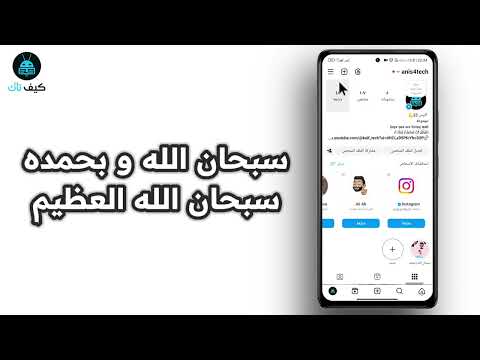 كيفية مزامنة جهات الاتصال في الانستقرام