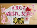 中級 楽譜 A B C Z 頑張れ 友よ えび オレたち応援屋 主題歌 えーびーしーじー ジャニーズ Johnny S