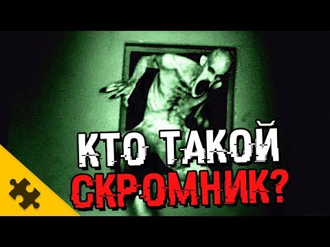 КТО ТАКОЙ SCP-096? Скромник. МОЖНО ЛИ УНИЧТОЖИТЬ. ПЛАЧУЩЕЕ ЧУДОВИЩЕ (The Puzzle Tech)