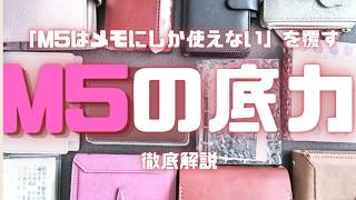 「M5はメモにしか使えない」と思っているあなたへ。小さくても最強なM5を本気で使い倒す私の中身を大公開！