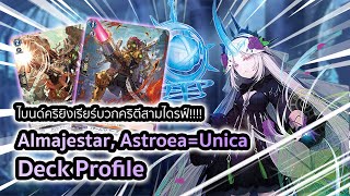 [D-Standard] Astroea゠Unica Deck Profile (D-BT09): เด็คไวฟุกับลูกเล่นการไบนด์คริในโซล!!!