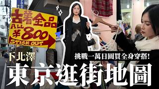 【東京逛街地圖🇯🇵】日本挖寶聖地下北澤!全店只要800円?挑戰一萬日幣買齊全身穿搭💸必吃美食必逛店家都在這｜黃小米Mii