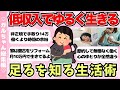 【総集編】低収入でゆるく生きる生活術!みんなの足るを知る穏やかな暮らしまとめ【ガールズちゃんねるまとめ】
