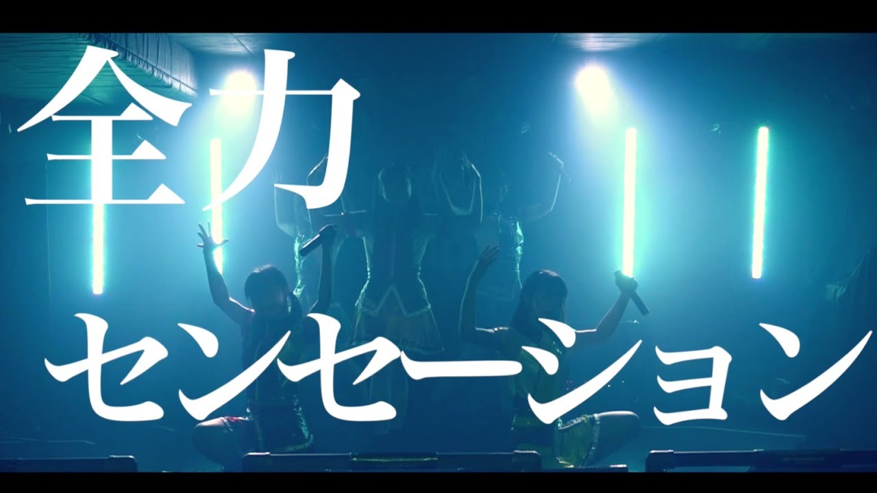 【全力少女R】「全力センセーション」【ライブ映像】