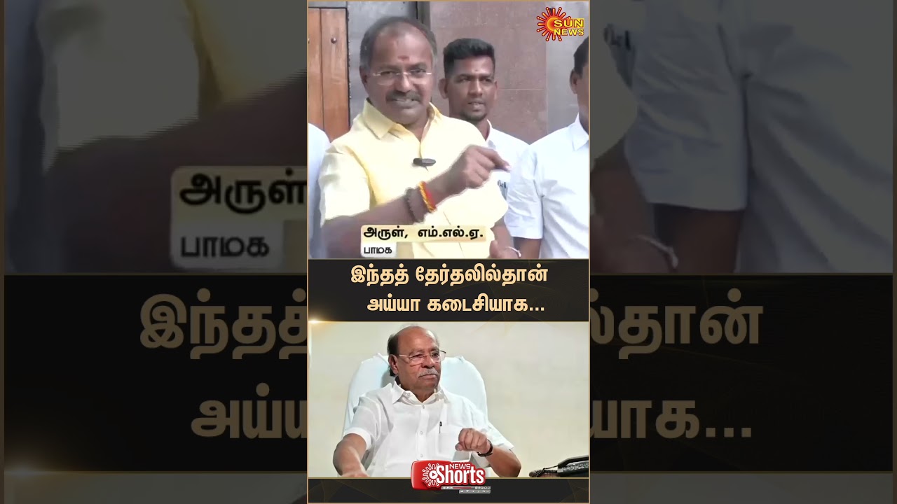 PMK MLA Arul Latest Speech | Ramadoss | TN Election 2026 | Anbumani | Latest news | Tamil news