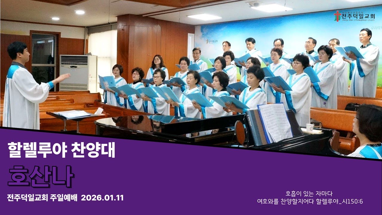 호산나(20260111, 전주덕일교회 할렐루야찬양대)