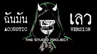 Video thumbnail of "THE STUDIO PROJECT - ฉันมันเลว [Acoustic Version]"