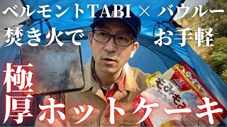 ベルモント TABIとバウルー ホットサンドメーカーを使って焚き火で極厚ホットケーキ【超簡単 片付けが楽】