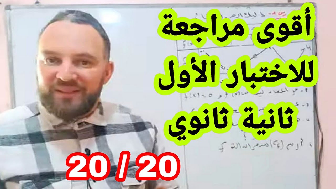 الاختبار الأول في مادة الرياضيات ثانية ثانوي