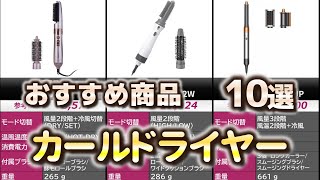 カールドライヤー おすすめ10選【2024年】