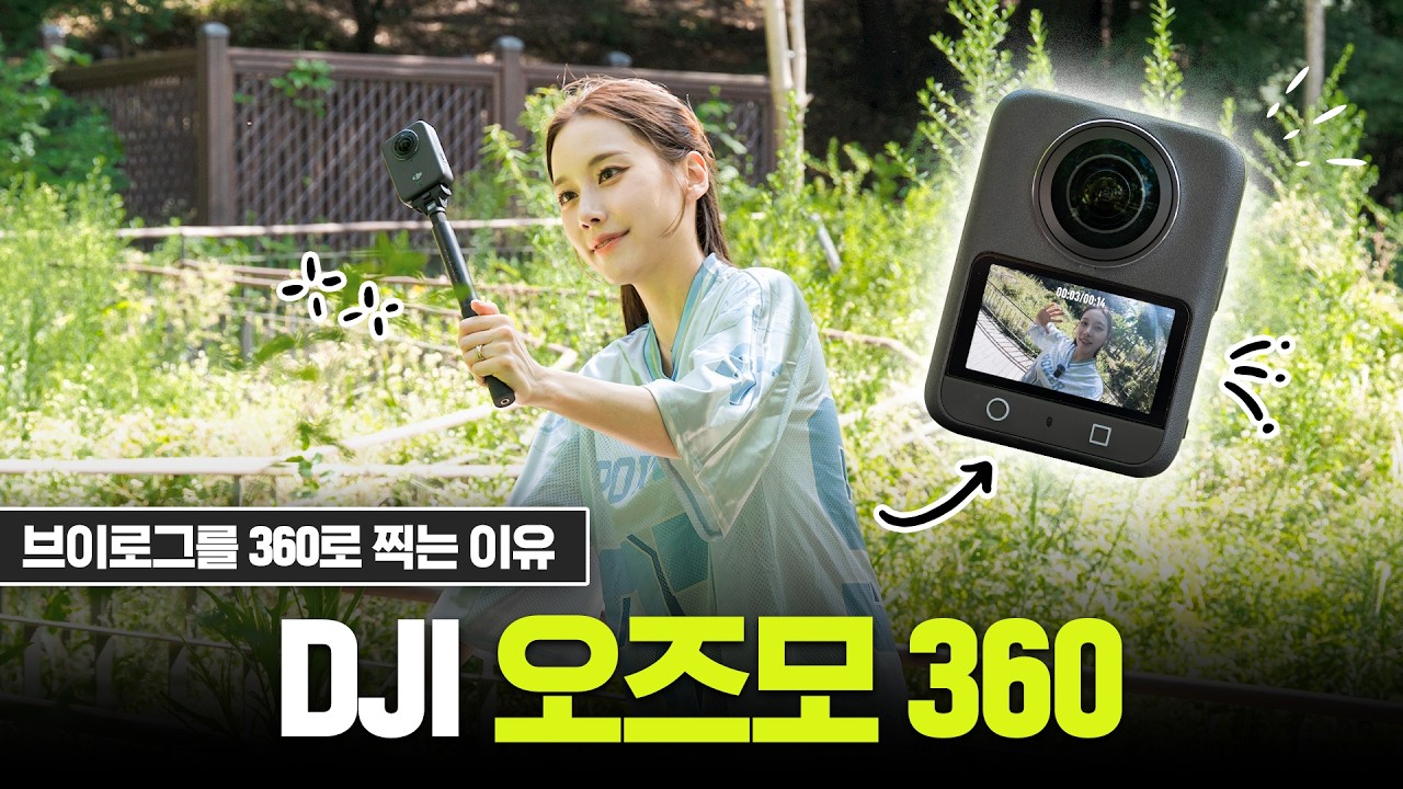 DJI 오즈모 360 리뷰📷소형 카메라 장인이 만들면 다르다