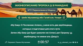 ЖИЗНЕОПИСАНИЕ ПРОРОКА ﷺ В РАМАДАНЕ№11. Переселение в Медину