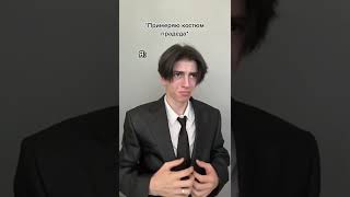 когда примерил костюм прадеда / тик ток лучшее