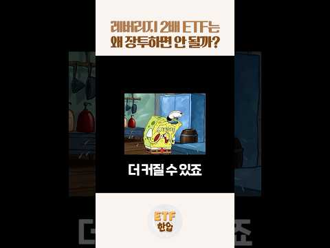 레버리지 2배 ETF는 왜 장투하면 안 될까?