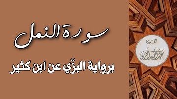 سورة النمل #عبدالحميد_القريو .