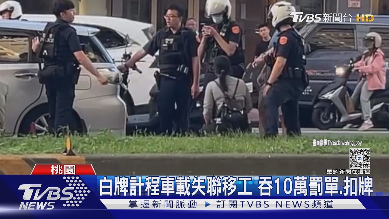 白牌車載6名非法移工 警路口包抄還想逃｜TVBS新聞 @TVBSNEWS01