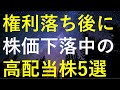 【この中から1銘柄購入！！】3月の権利落ち後に株価を下げている5銘柄