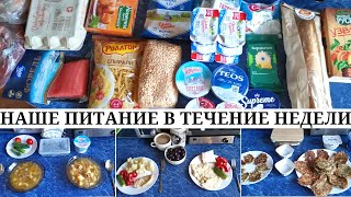 Рацион питания семьи из трёх человек / Закупка продуктов на 3192 рубля / Что кушает наша семья.