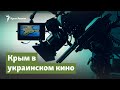 Крым в украинском кино | Крымский вопрос