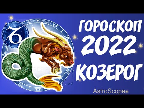 Video: 2020 Козерог, Стрелка, Балыктар үчүн сүйүү гороскопу