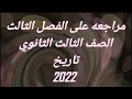 تلخيص ومراجعه على الفصل الثالث تاريخ الصف الثالث الثانوي 2022