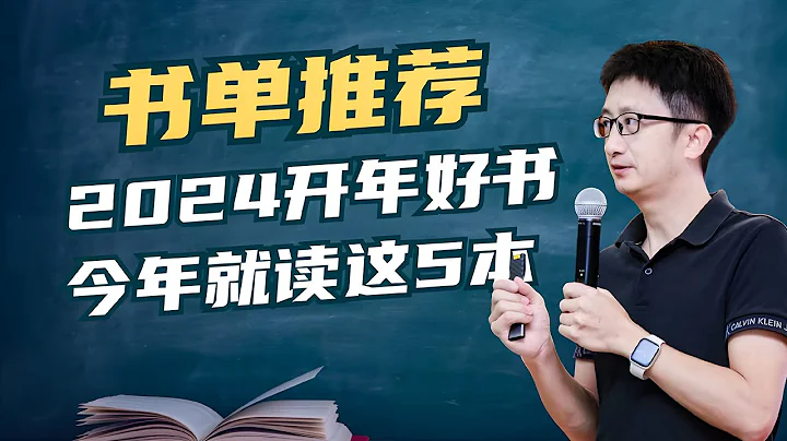 2024年开年好书推荐，今年就读这5本【小播读书】 - 天天要闻