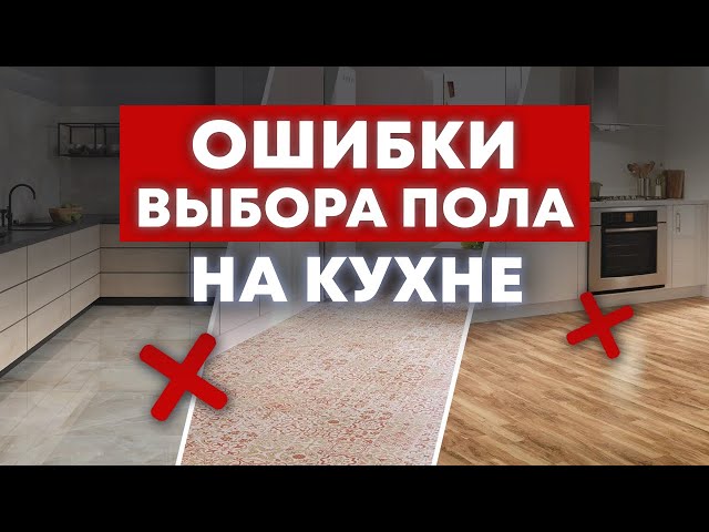 Восемь вариантов обустройства пола на кухне