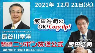 2021年12月21日（火）コメンテーター長谷川幸洋